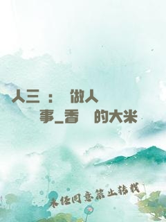 為人三會：會做人 會說話 會辦事